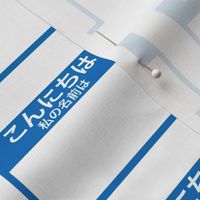 Cut-and-sew Japanese 'hello my name is' nametags in blue