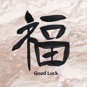 Good Luck Kanji Tile