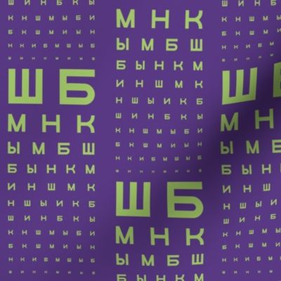 Standard size Cyrillic eye chart, purple and green