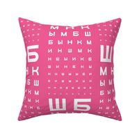 XL Cyrillic eye chart in pink and white