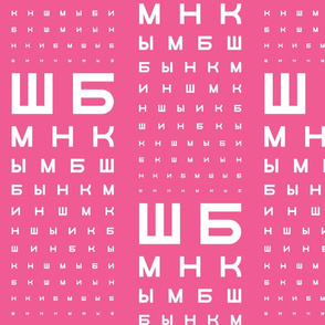 XL Cyrillic eye chart in pink and white