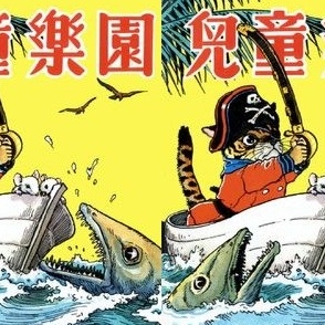 vintage kids kitsch pirates cats cutlass mouse mice Japanese Chinese ocean sea sailing boat fishes piranha nautical fishing children adventure 