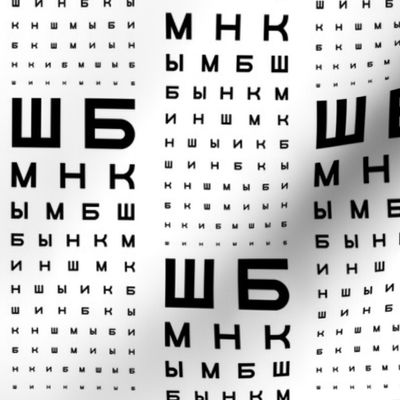 Standard size Cyrillic eye chart (B&W)