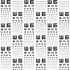 Standard size Cyrillic eye chart (B&W)