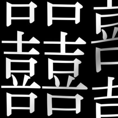 Six Inch White Chinese Double Happiness Ideogram on Black