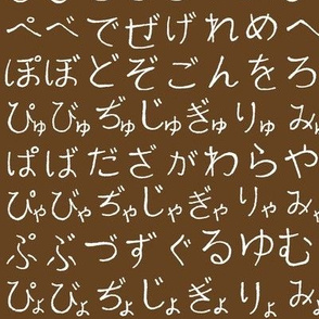 Hiragana on Dark Brown // Small