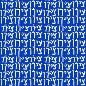 Zion in Hebrew  