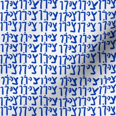 Zion in Hebrew  