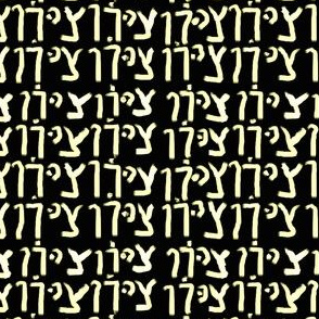 Zion in Hebrew  