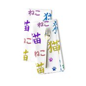 Neko - Cat written in colourful kanji and hiragana