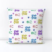 Neko - Cat written in colourful kanji and hiragana