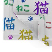 Neko - Cat written in colourful kanji and hiragana