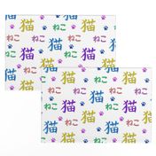 Neko - Cat written in colourful kanji and hiragana