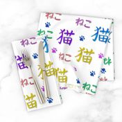 Neko - Cat written in colourful kanji and hiragana