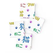 Neko - Cat written in colourful kanji and hiragana