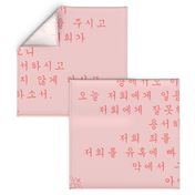 Lord's Prayer in Korean