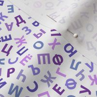 ditsy Cyrillic alphabet in purples