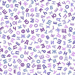 ditsy Cyrillic alphabet in purples